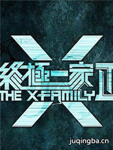 终极一家2剧情介绍(1-60全集)海报