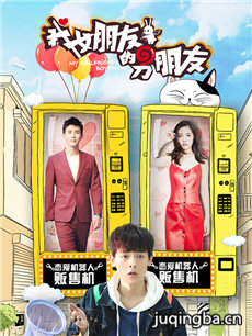 我女朋友的男朋友第二季
