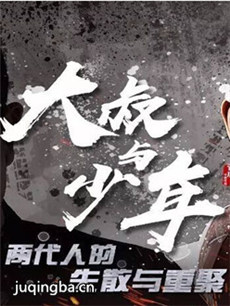 大叔与少年剧情介绍(1-32全集)海报