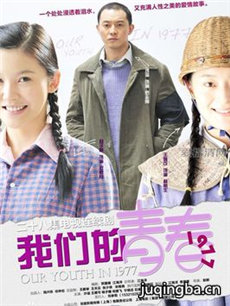 我们的青春1977剧情介绍(1-28全集)海报