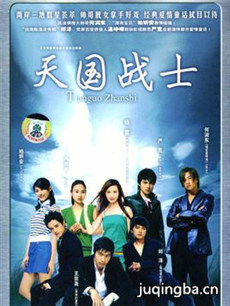 天国战士剧情介绍(1-26全集)海报