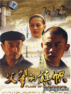 父辈的旗帜剧情介绍(1-26全集)海报