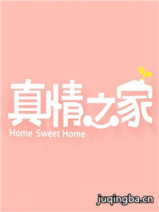 真情之家