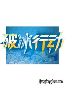 破冰行动剧情介绍(1-40全集)海报