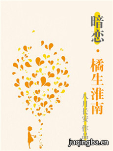橘生淮南·暗恋剧情介绍(1-28全集)海报
