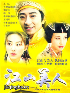 江山美人剧情介绍(1-30全集)海报