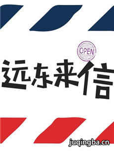 远东来信剧情介绍(1-40全集)海报