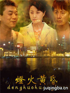 灯火黄昏剧情介绍(1-20全集)海报