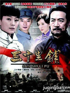 决战三十里铺剧情介绍(1-30全集)海报