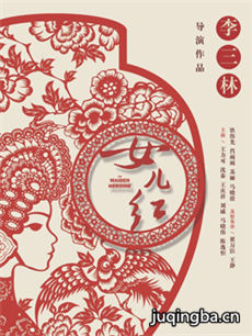 女儿红