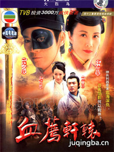 血荐轩辕剧情介绍(1-36全集)海报