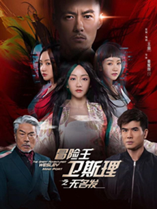 冒险王卫斯理之无名发