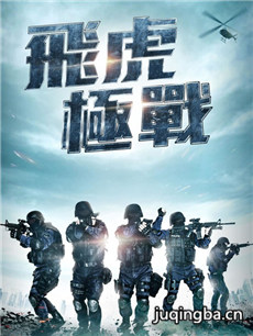 飞虎之潜行极战剧情介绍(1-30全集)海报