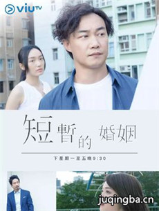 短暂的婚姻剧情介绍(1-5全集)海报