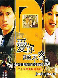 爱你真的不容易剧情介绍(1-24全集)海报