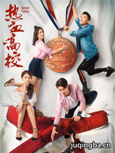 网剧热血高校剧情介绍(1-24全集)海报