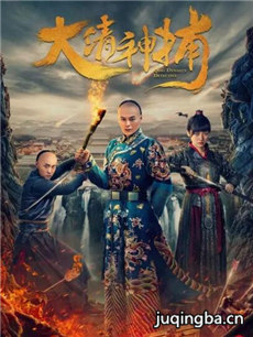 大清神捕剧情介绍(1-12全集)海报