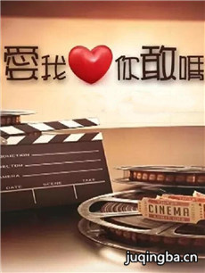 爱我你敢吗