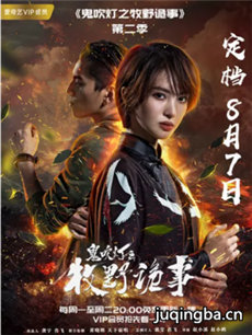 鬼吹灯之牧野诡事2剧情介绍(1-12全集)海报