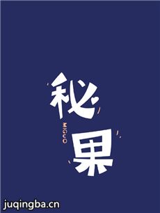 秘果剧情介绍(1-24全集)海报