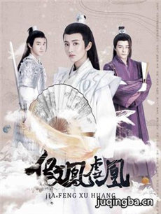 假凤虚凰2剧情介绍(1-12全集)海报