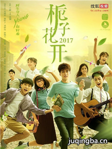 栀子花开2017