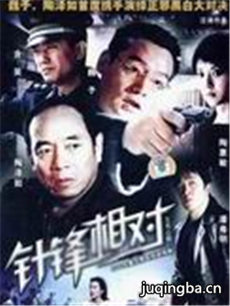 针锋相对剧情介绍(1-20全集)海报