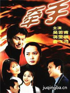 牵手剧情介绍(1-18全集)海报