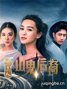 思美人之山鬼后裔剧情介绍(1-12全集)海报