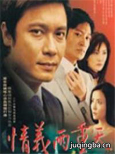 情义两重天剧情介绍(1-25全集)海报