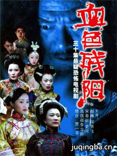血色残阳剧情介绍(1-40全集)海报