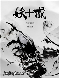 妖十戒剧情介绍(1-40全集）海报