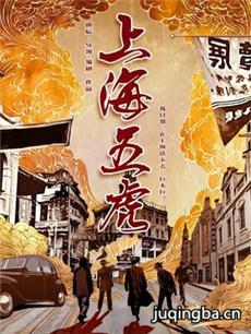 上海五虎剧情介绍(1-40全集)海报