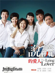说谎的爱人剧情介绍(1-28全集)海报