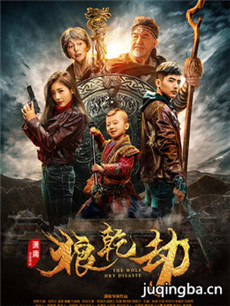 狼乾劫剧情介绍(1-16全集)海报