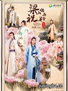 梁山伯与祝英台新传(2017版)