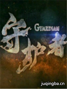 电视剧守护者剧情介绍(1-50全集)(张洪睿版)海报