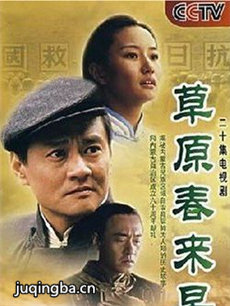 草原春来早剧情介绍(1-20全集)海报