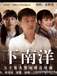 下南洋剧情介绍(1-38全集)海报