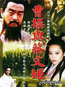 曹操与蔡文姬剧情介绍(1-32全集)海报