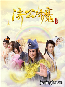 济公降魔剧情介绍(1-12全集)海报