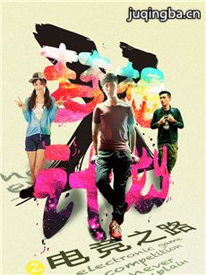 梦想X计划之电竞之路剧情介绍(1-12全集)海报