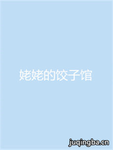 姥姥的饺子馆剧情介绍(1-40全集)海报