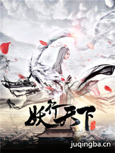 妖行天下剧情介绍(1-12全集)海报