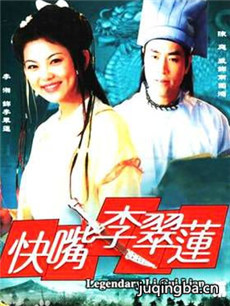 快嘴李翠莲剧情介绍(1-20全集)海报