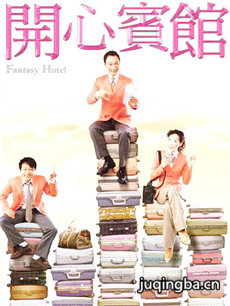 开心宾馆剧情介绍(1-20全集)海报
