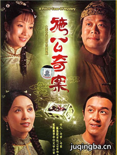 施公奇案剧情介绍(1-20全集)海报