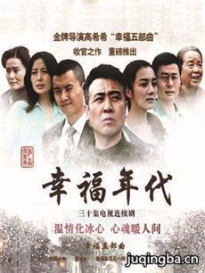 幸福年代剧情介绍(1-32全集)海报