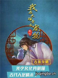 我在大理寺当宠物