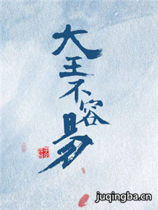 大王不容易